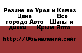 Резина на Урал и Камаз. › Цена ­ 10 000 - Все города Авто » Шины и диски   . Крым,Ялта